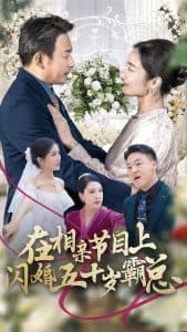 在相亲节目上闪婚五十岁霸总 - 女频恋爱 (2024) 海报