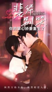 裴爷别哭你的掌心娇妻重生了 - 女频恋爱 (2024) 海报