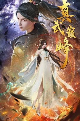 真武巅峰 - 国产动漫 (2021) 海报