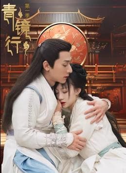 青镜行第一季 - 国产剧 (2024) 海报