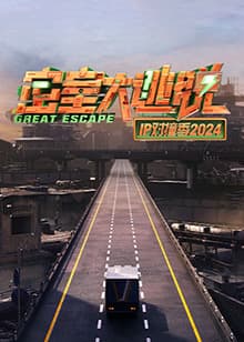 密室大逃脱IP对撞季2024 - 大陆综艺 (2024) 海报