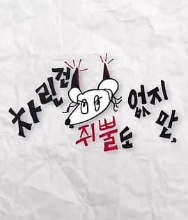 虽然没准备什么菜第三季 - 日韩综艺 (2023) 海报