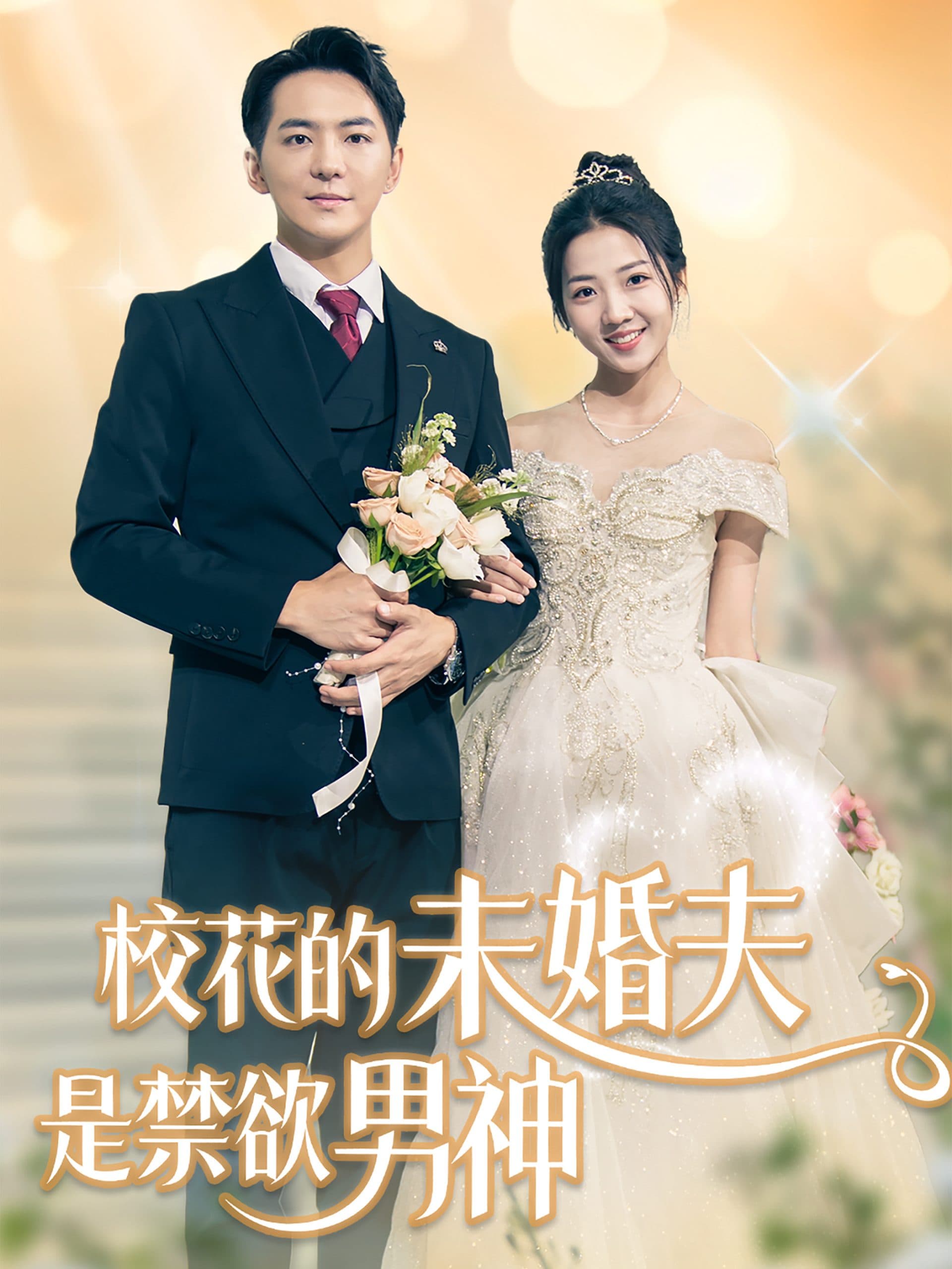 校花的未婚夫是禁欲男神 - 女频恋爱 (2024) 海报