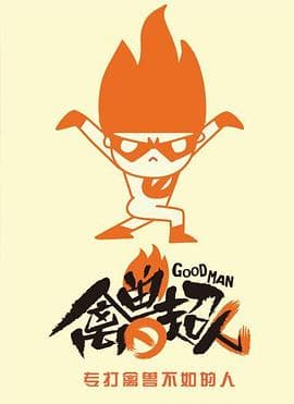 禽兽超人 - 国产动漫 (2015) 海报