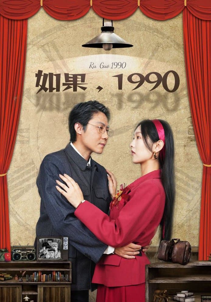 如果1990 - 年代穿越 (2024) 海报