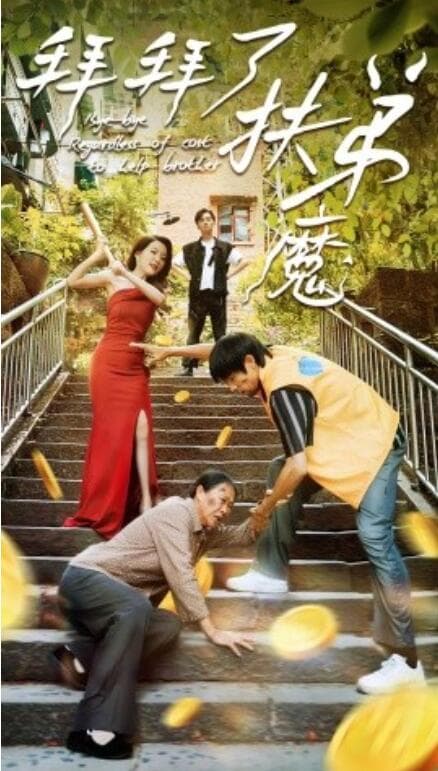 我不是扶弟魔 - 现代都市 (2024) 海报