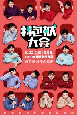 抖包袱大会 - 大陆综艺 (2023) 海报