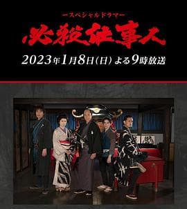 必殺仕事人2023 - 动作片 (2023) 海报
