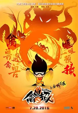禽兽超人之无奸不摧 - 国产动漫 (2016) 海报