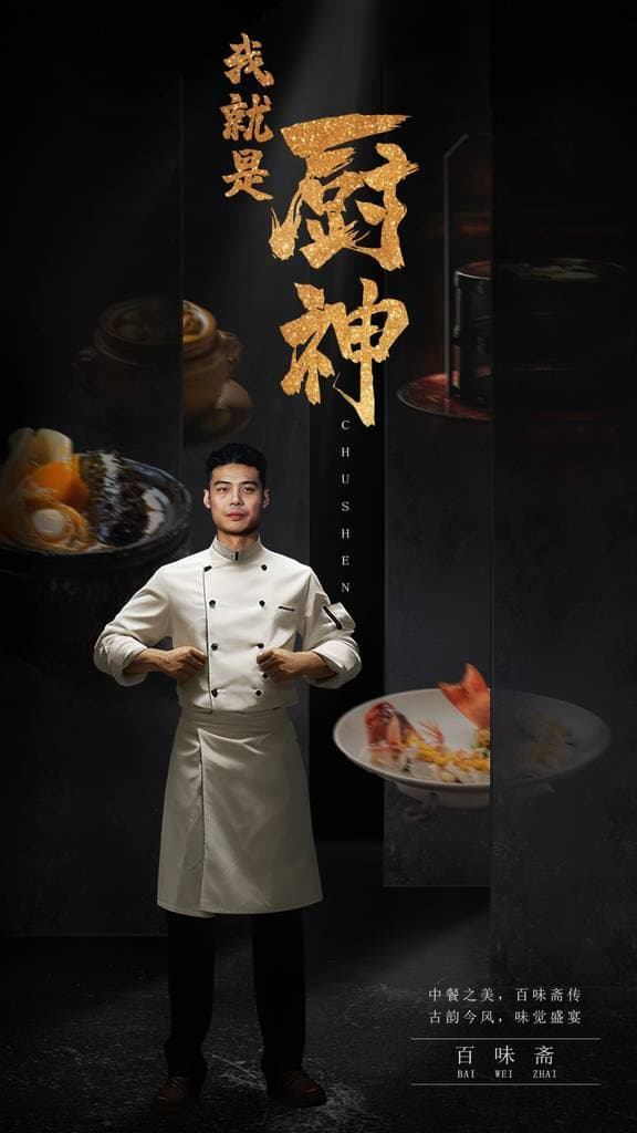 我就是厨神 - 反转爽剧 (2024) 海报