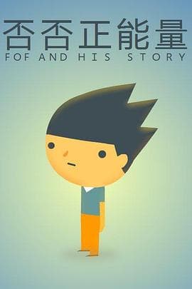 否否正能量 - 国产动漫 (2013) 海报