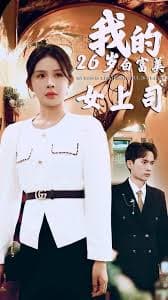 我的二十六岁白富美女上司 - 现代都市 (2024) 海报