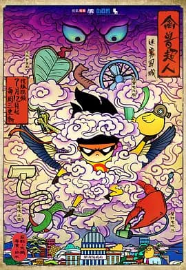 禽兽超人之迷雾围城 - 国产动漫 (2017) 海报