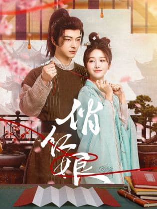 俏红娘 - 国产剧 (2024) 海报