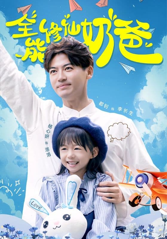 全能修仙奶爸 - 脑洞悬疑 (2024) 海报