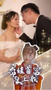 带娃首富爱上我 - 女频恋爱 (2024) 海报