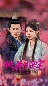 桃花锁深宅 - 古装仙侠 (2024) 海报