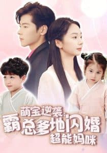 萌宝逆袭：霸总爹地闪婚超能妈咪 - 女频恋爱 (2024) 海报