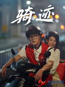 骑迹 - 现代都市 (2024) 海报