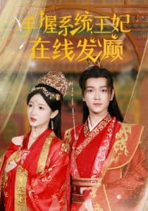 手握系统王妃在线发癫 - 脑洞悬疑 (2024) 海报