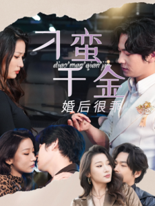 刁蛮千金婚后很乖 - 女频恋爱 (2024) 海报