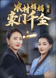 农村妈妈竟是豪门千金 - 反转爽剧 (2024) 海报