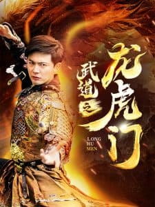 武道之龙虎门 - 反转爽剧 (2024) 海报