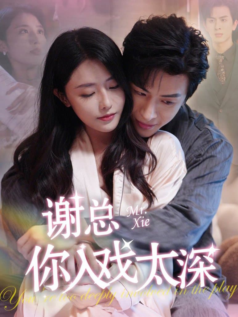 谢总你入戏太深 - 女频恋爱 (2024) 海报