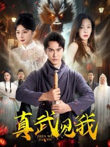 真武见我 - 脑洞悬疑 (2024) 海报