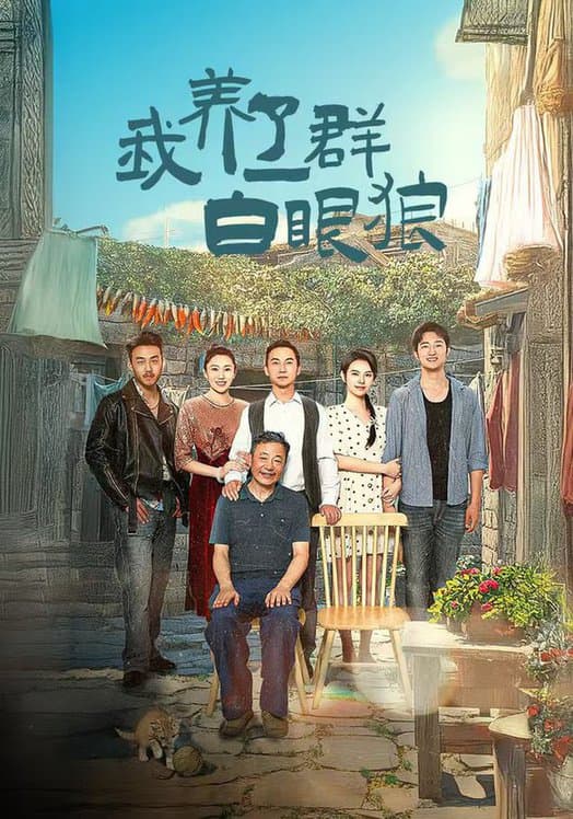 我养了一群白眼狼家家有本难念的经 - 反转爽剧 (2024) 海报