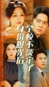 身份曝光后全校不淡定了 - 反转爽剧 (2024) 海报