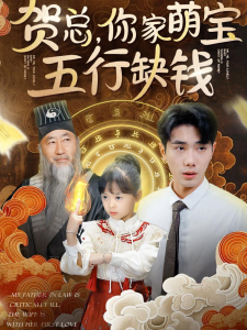 贺总你家萌宝五行缺钱 - 脑洞悬疑 (2024) 海报