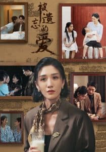 被遗忘的爱短剧 - 现代都市 (2024) 海报