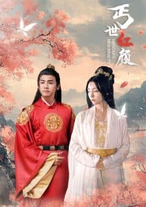 丐世红颜 - 古装仙侠 (2024) 海报