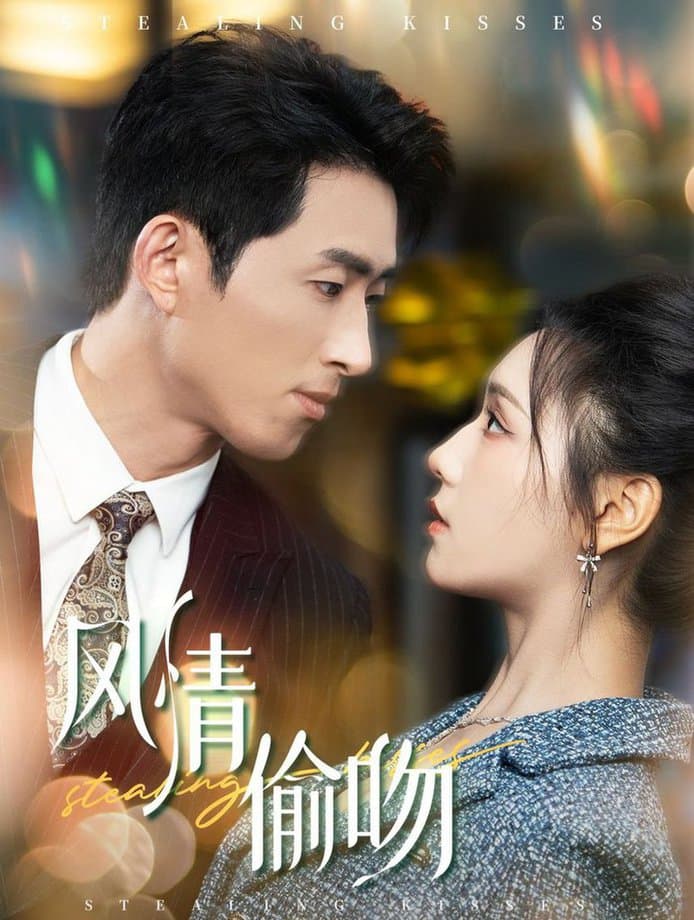 风情偷吻过分野 - 女频恋爱 (2024) 海报