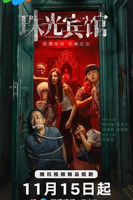 珠光宾馆 - 国产剧 (2030) 海报