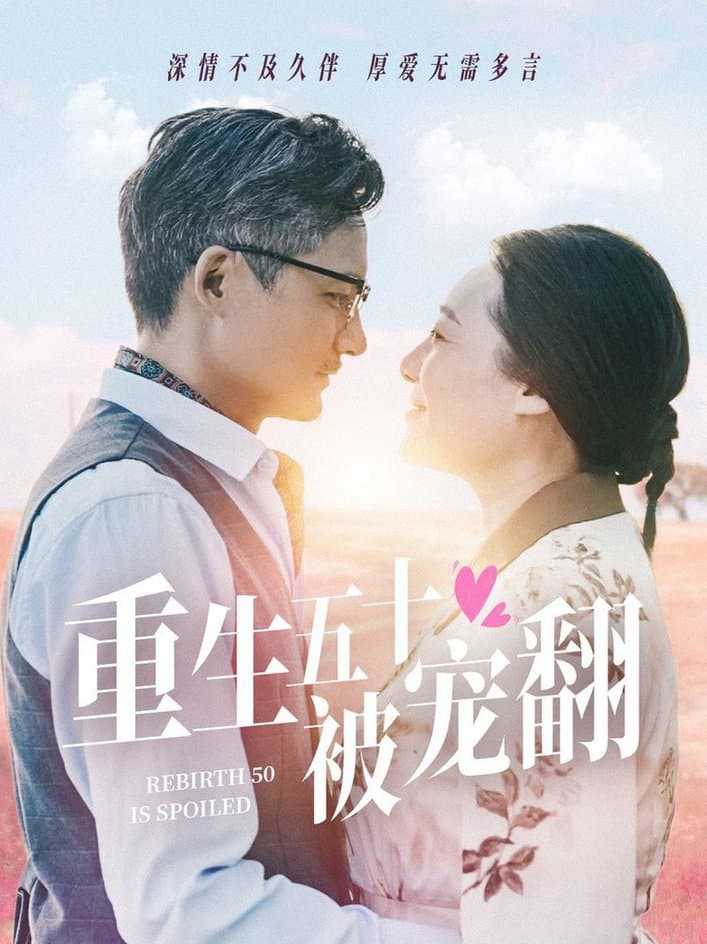 重生五十被宠翻 - 反转爽剧 (2024) 海报