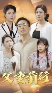 父重前行 - 现代都市 (2024) 海报