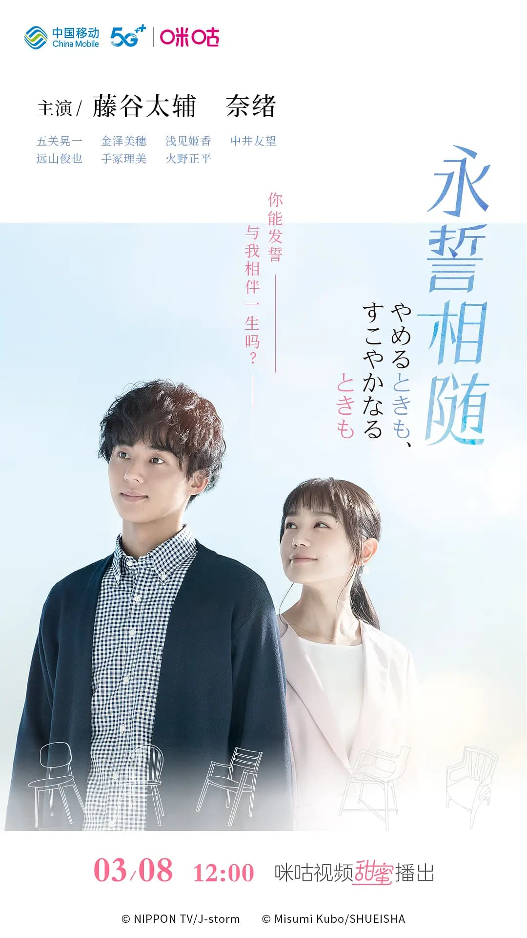 永誓相随 - 日剧 (2020) 海报