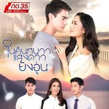 寒夜星暖 - 泰剧 (2018) 海报