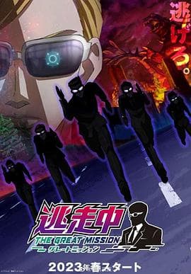 逃走中大任务 - 日韩动漫 (2023) 海报