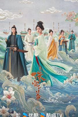 珠帘玉幕 - 国产剧 (2024) 海报