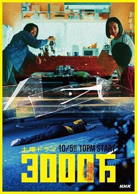 3000万 - 日剧 (2024) 海报