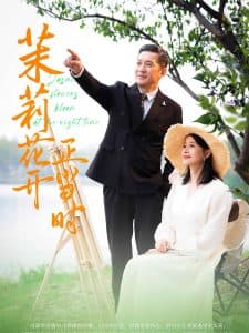 茉莉花开正当时 - 现代都市 (2024) 海报