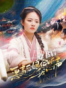 穿书后恶毒后娘偷听我心声 - 年代穿越 (2024) 海报