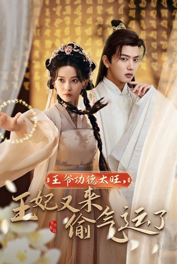 王爷功德太旺王妃又来偷运气了 - 古装仙侠 (2024) 海报