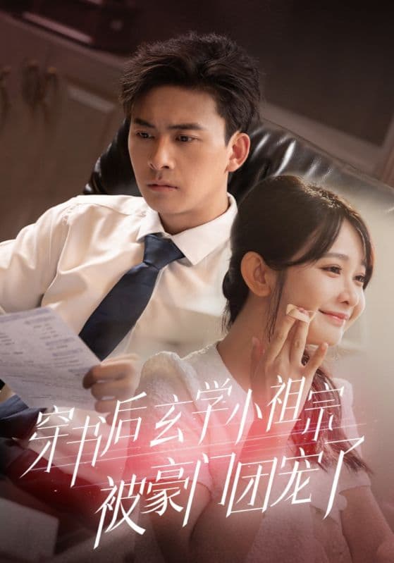 穿书后玄学小祖宗被豪门团宠了 - 年代穿越 (2024) 海报