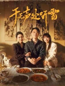 于无声处听雷 - 现代都市 (2024) 海报