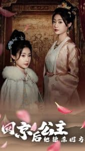 回京公主她艳杀四方 - 古装仙侠 (2024) 海报