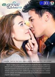 冰火之心 - 泰剧 (2018) 海报